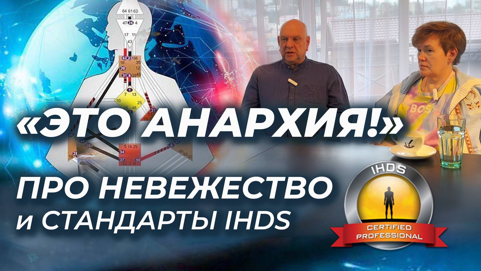 Чем опасны самоучки дизайна человека? Образование в IHDS: цена и ценность. Мамто и Зарин