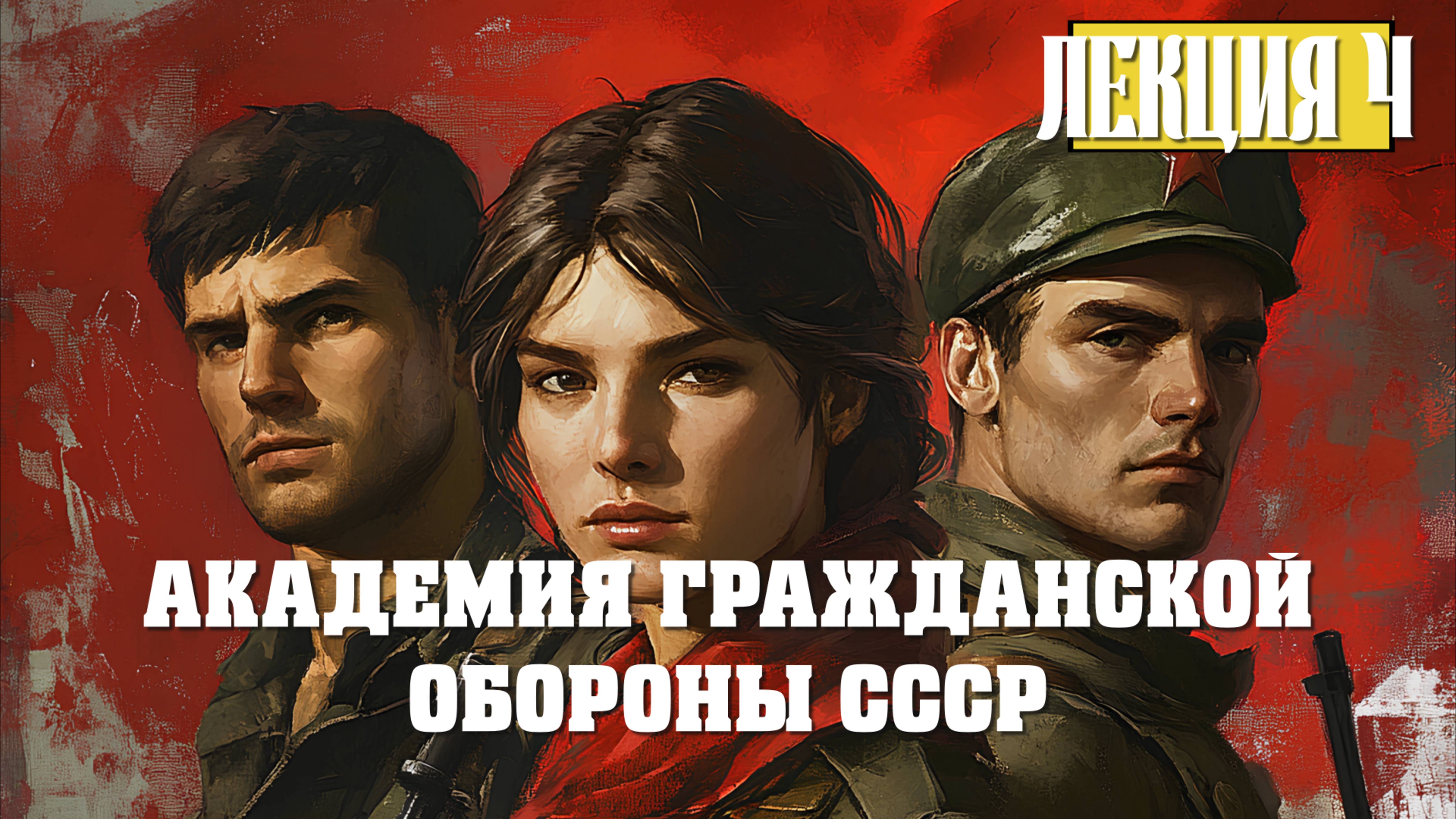 Академия Гражданской Обороны СССР. Лекция 4. СССР жив! Как ГКЧП разоблачает аферу под названием РФ
