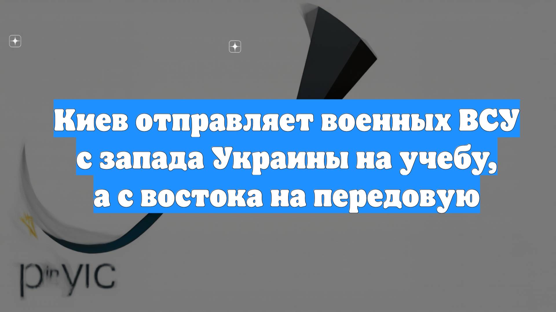 Киев отправляет военных ВСУ с запада Украины на учебу, а с востока на передовую