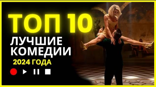 Самые смешные фильмы 2024, которые вы пропустили!