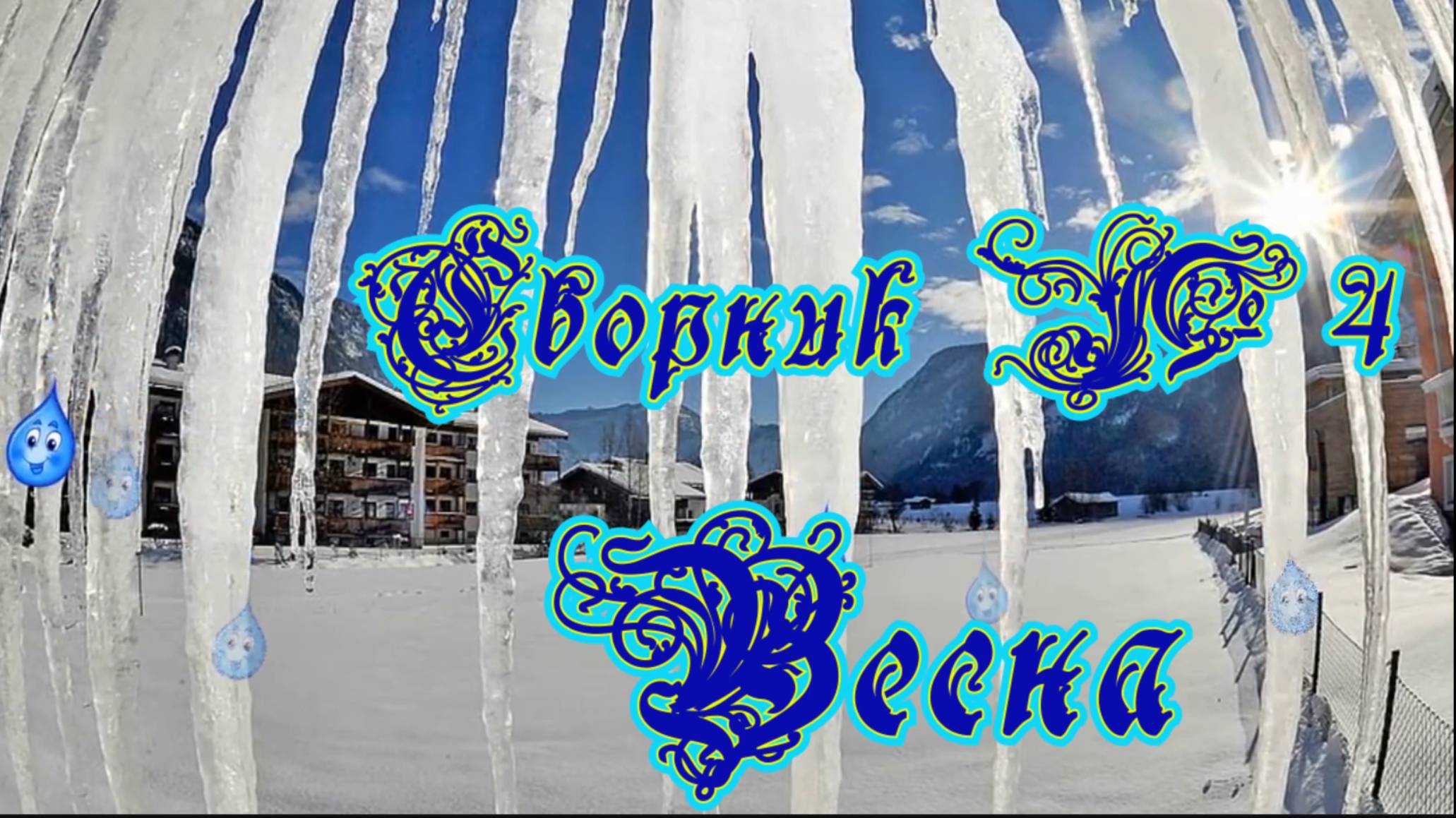 Сборник №4 Весна