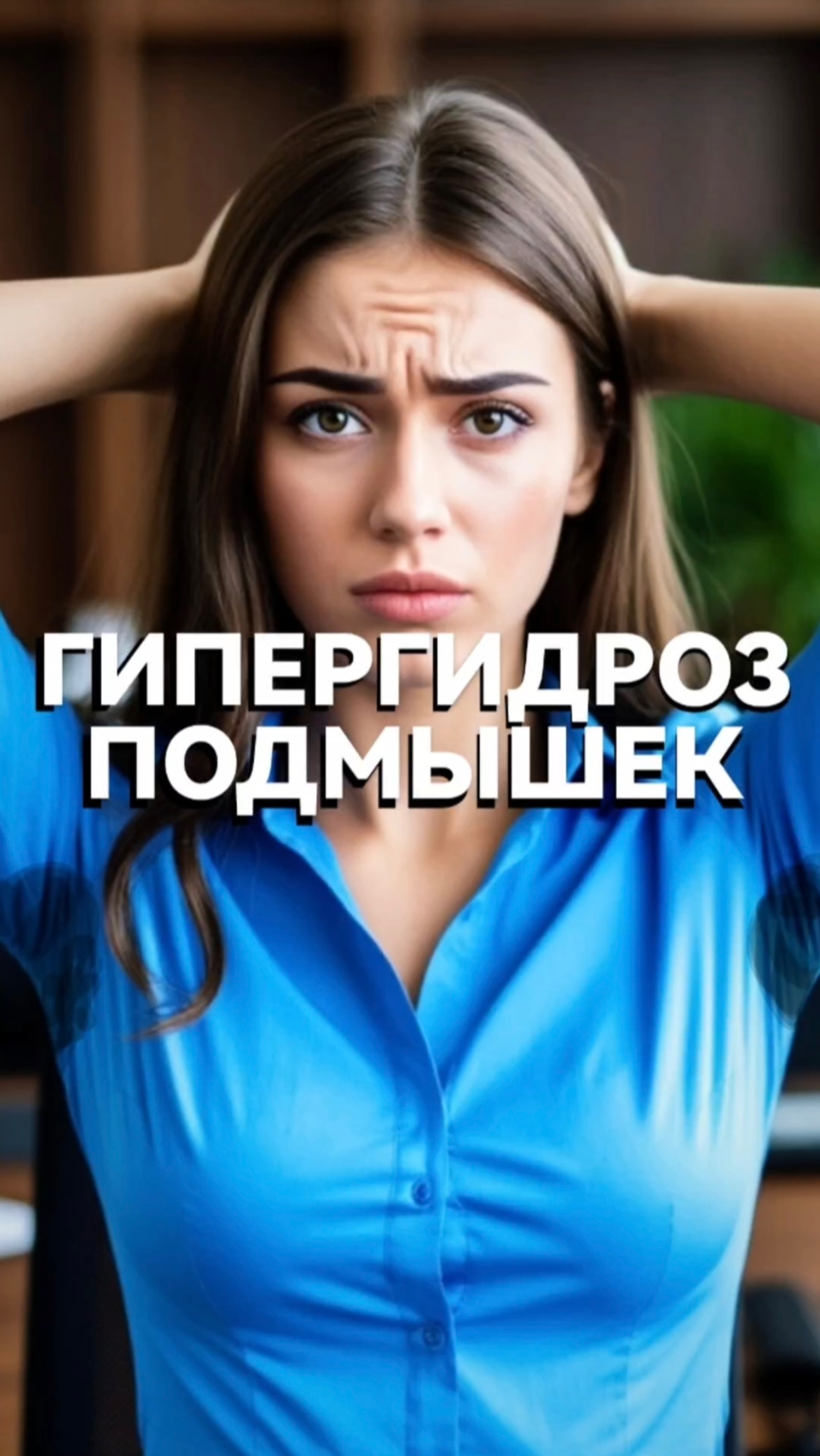 ГИПЕРГИДРОЗ ПОДМЫШЕК #гнм #психосоматика #гипергидроз