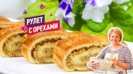 Очень вкусный песочный рулет с ореховой начинкой!