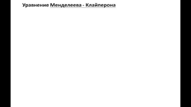 12. Задачи на газовые законы