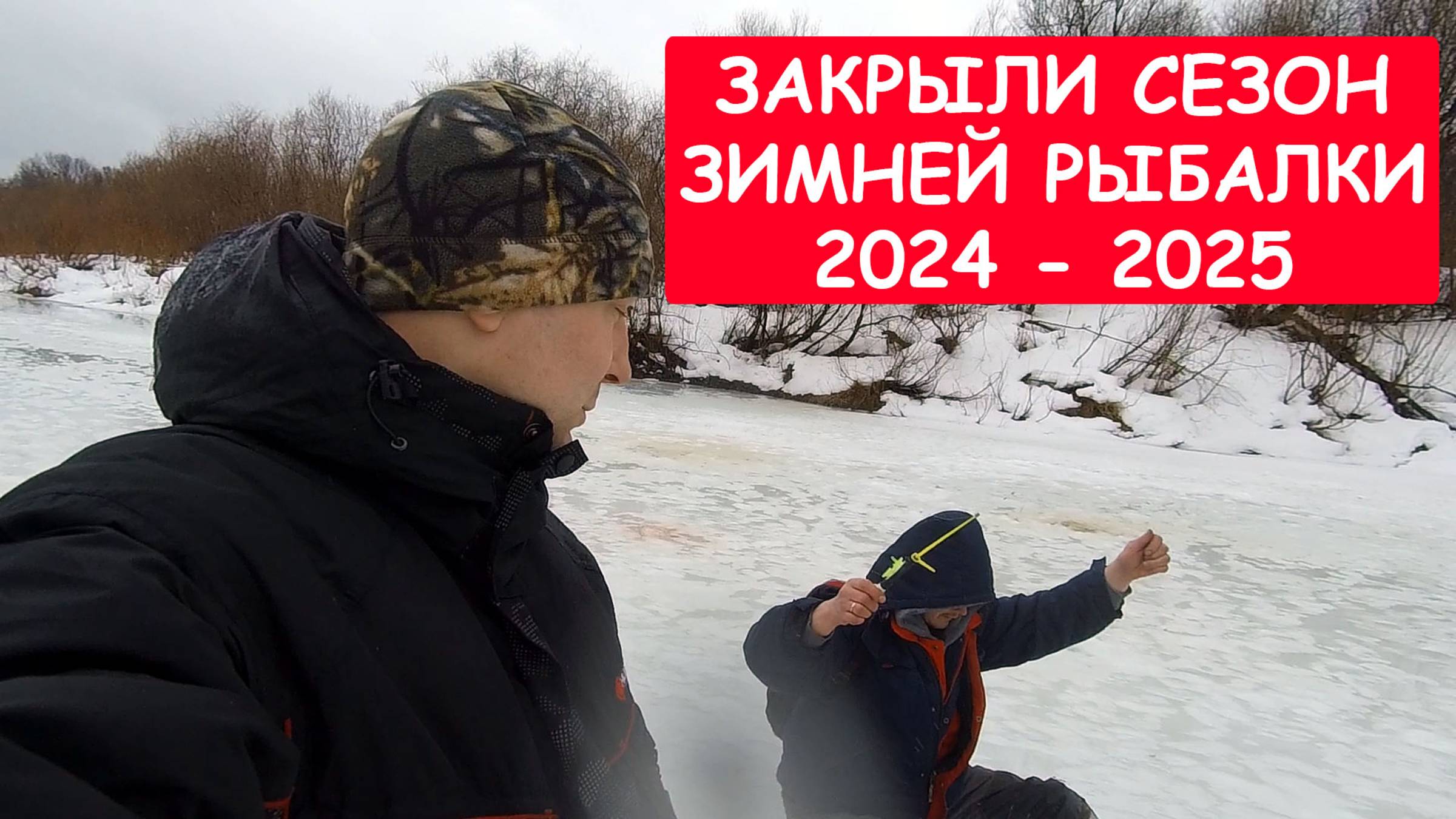 Зимний сезон закрыли. Рыб не вышел. Оочень ждем Лето.