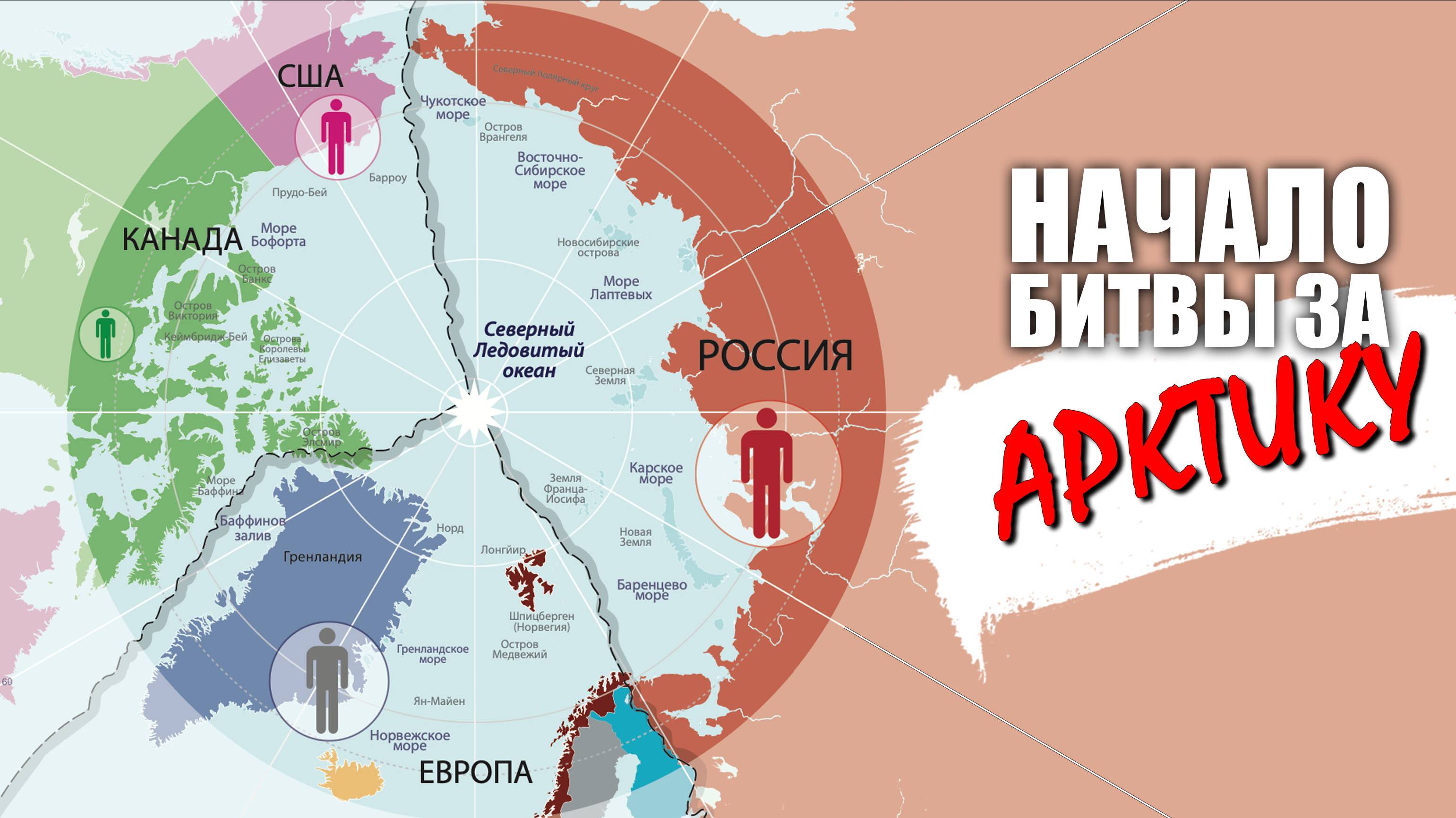 Начало битвы за Арктику - скрытая причина происходящего