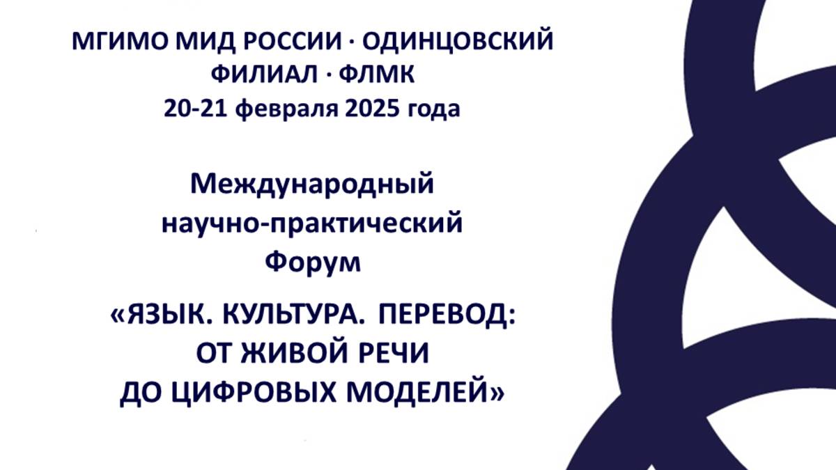 Форум "Язык. Культура. Перевод" 2025. Вектор 2. Секция 3