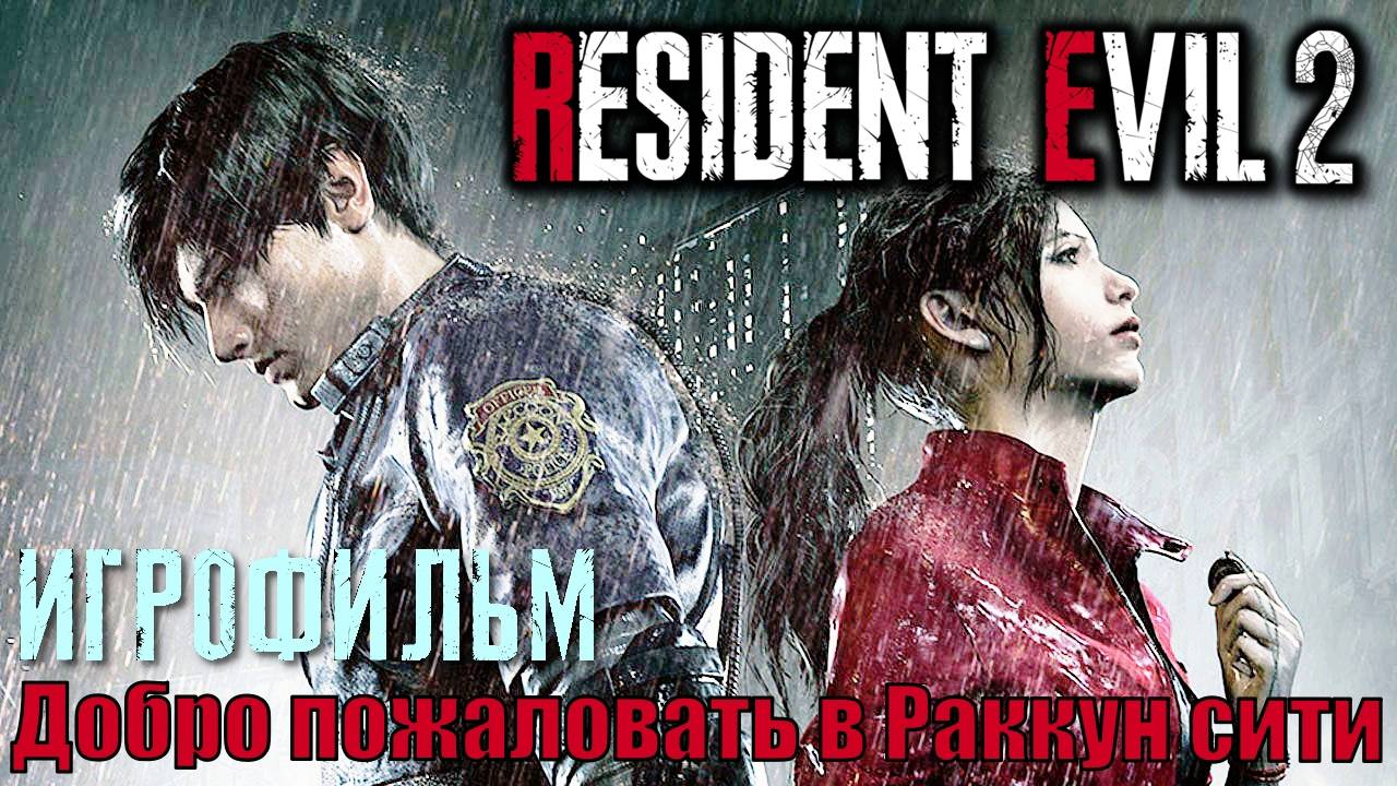 RESIDENT EVIL 2 ► Racoon city (РАККУН СИТИ). FULL HD. Перевод (русский дубляж) Полнометражный фильм