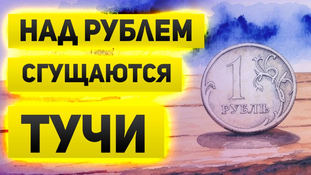 Сегодня больше причин обвалить рубль, чем вчера. Проблемы с нефтегазовыми доходами и бюджетом.