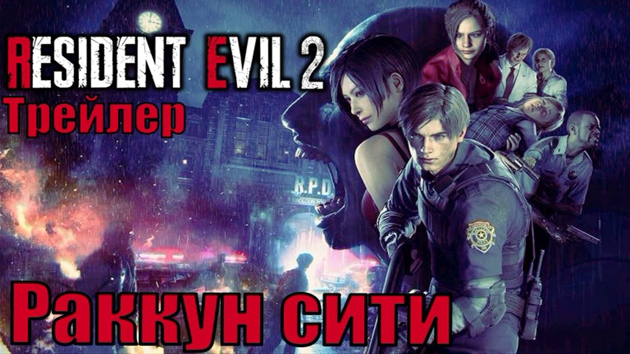 RESIDENT EVIL 2 ► Racoon city (РАККУН СИТИ). FULL HD. Перевод (русский дубляж) ТРЕЙЛЕР