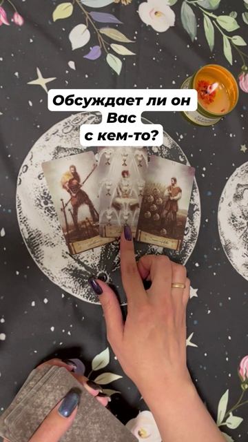 Обсуждает ли он Вас?#таро #гаданиеонлайн #тароотvicky #tarotfromvicky #любовь #отношения #эзотерика