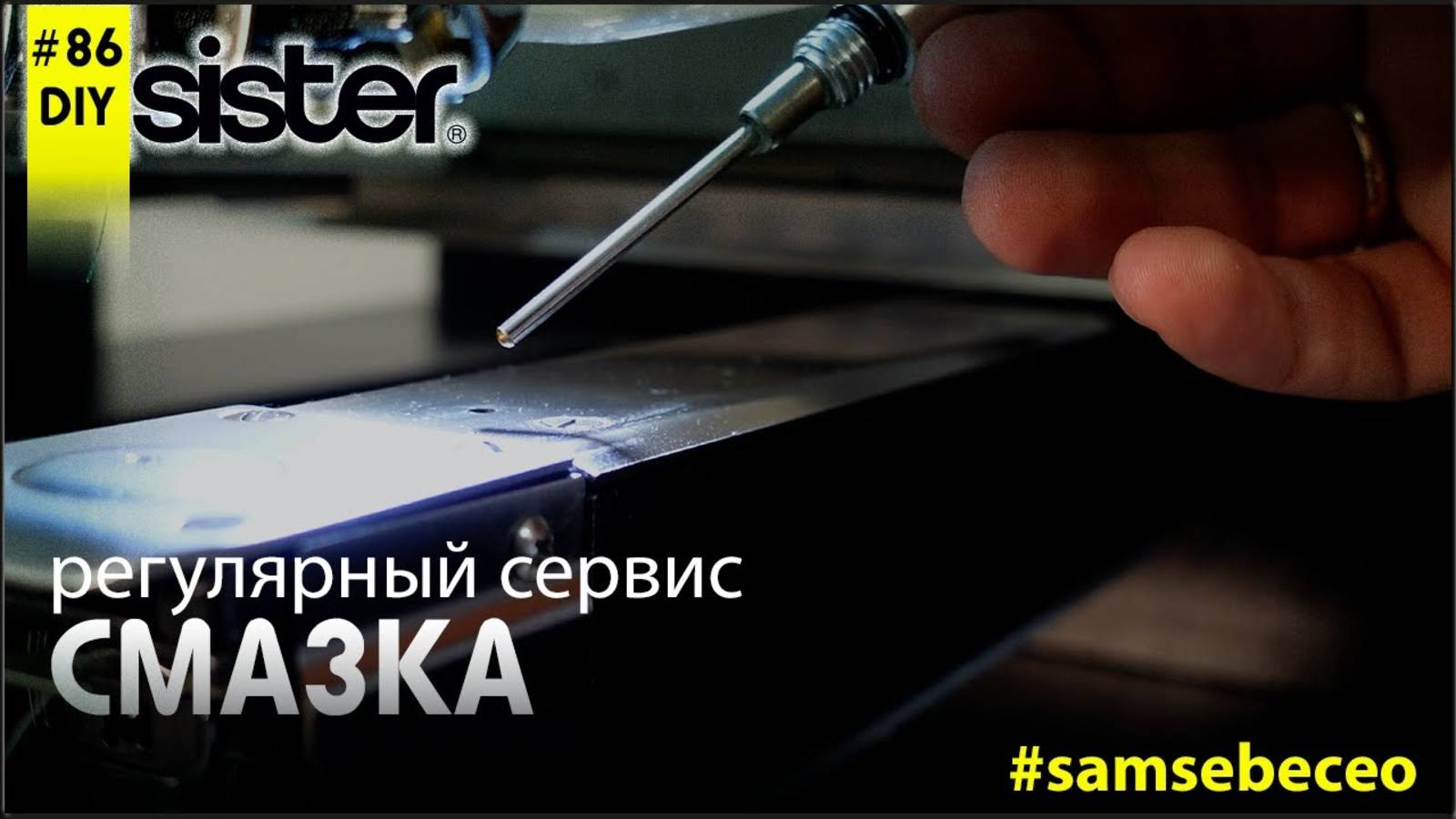 DIY86 Регулярный сервис. Смазка вышивальных машин.