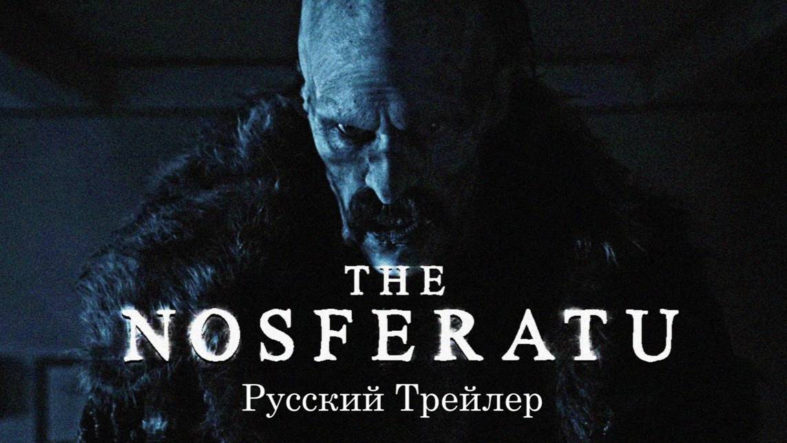 I Nosferatu I «Носферату» — русский трейлер