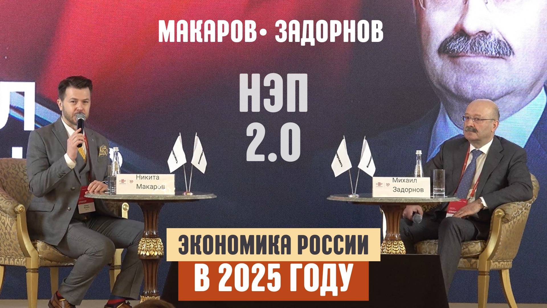 Интервью Михаила Задорнова - Никите Макарову, автору проекта НЭП2.0 на мероприятии КоммерсантЪ