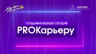 Профориентационный День карьеры "PROКарьеру"
