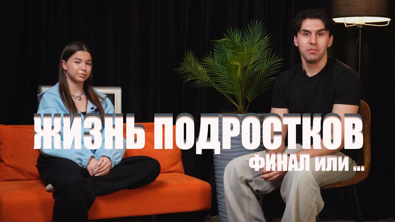 ЖИЗНЬ ПОДРОСТКОВ: ФИНАЛ или ....