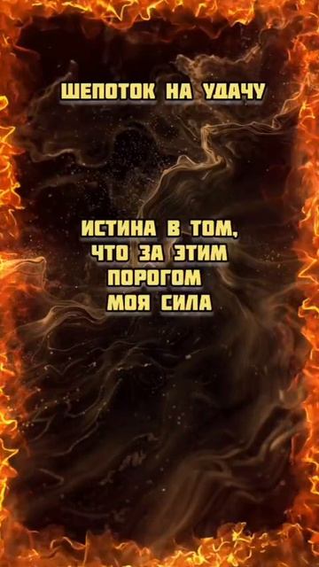 шепоток на удачу