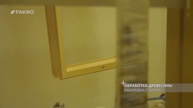 Производство мансардных окон FAKRO