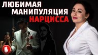МАНИПУЛЯЦИЯ НАРЦИССА: триангуляция
