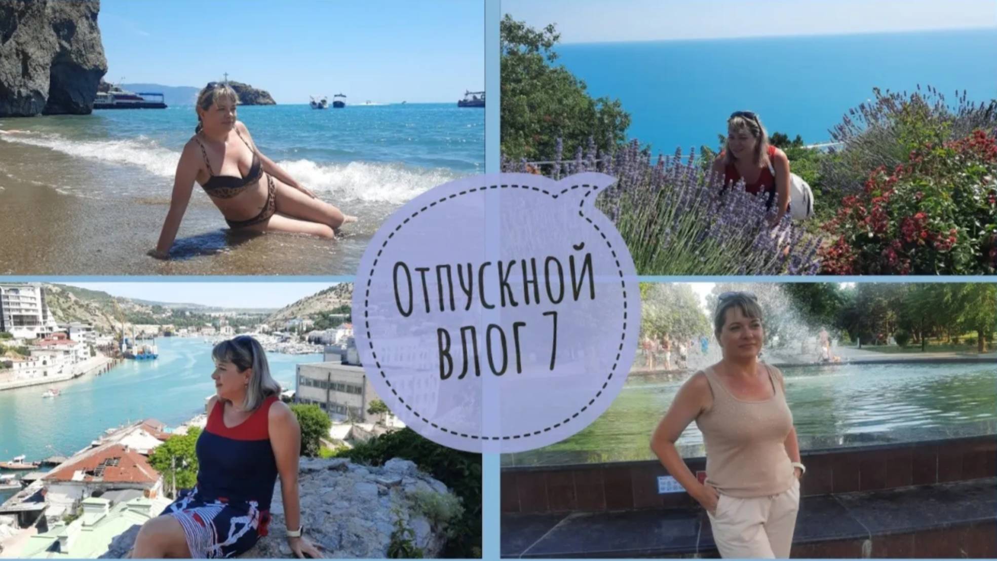Отпускной VLOG №7/Балаклава/на катере/Фиолент/лучший пляж🏖/релакс/парк Победы Севастополь