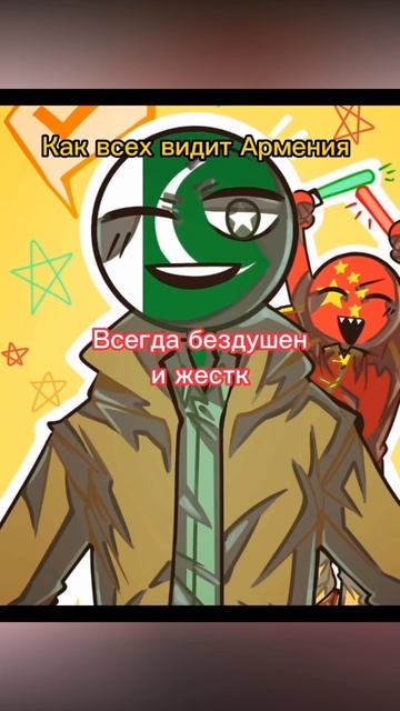 Как Армения видит всех