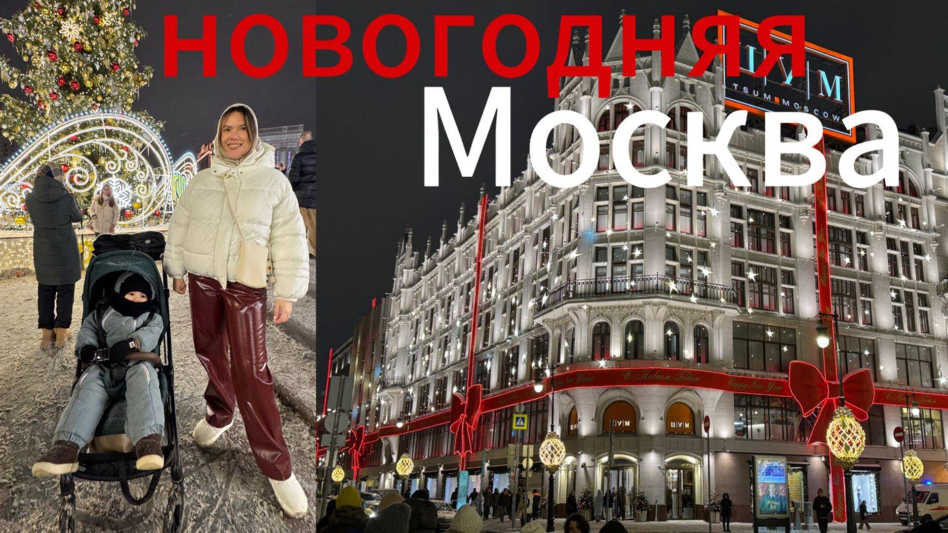 Новогодняя Москва 🎄| Продолжительный стресс | Отношения в сложный период