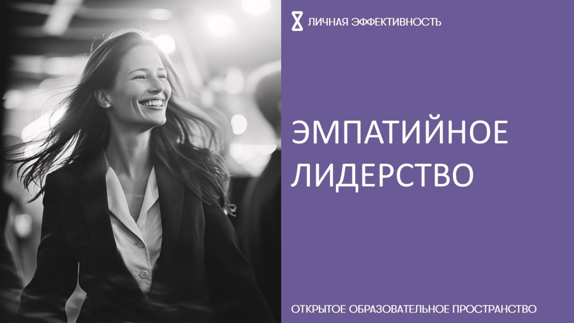 Эмпатийное лидерство