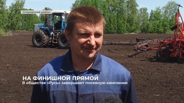 В ООО «Русь» завершают посевную кампанию