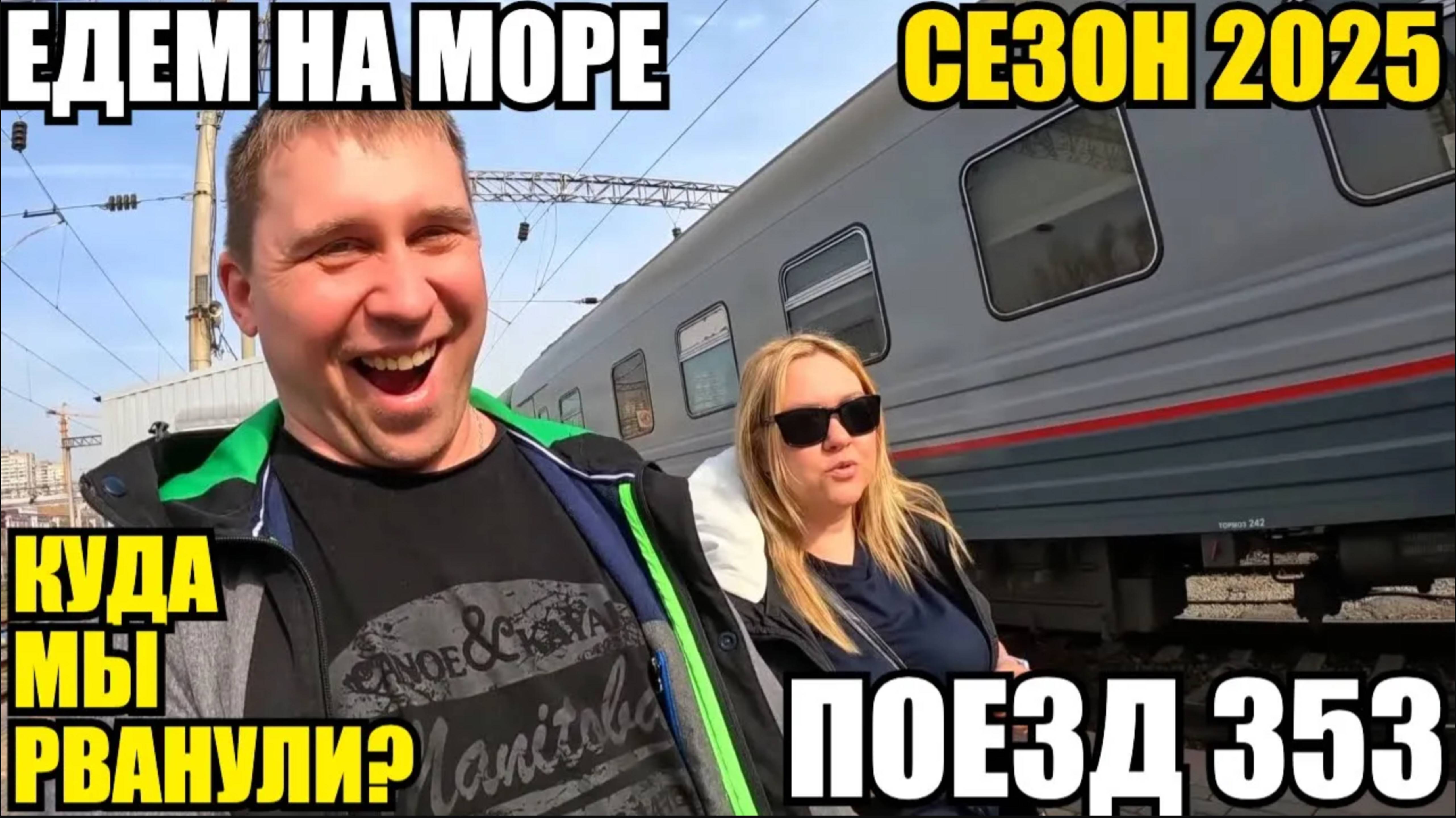 ЕДЕМ НА МОРЕ/СЕЗОН 2025/ПОЕЗД 353/КУДА МЫ РВАНУЛИ? #море #поезд #отдых #влог #путешествие
