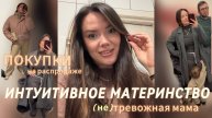 Интуитивное материнство | Тревожная мама | Покупки на распродаже 🛍️