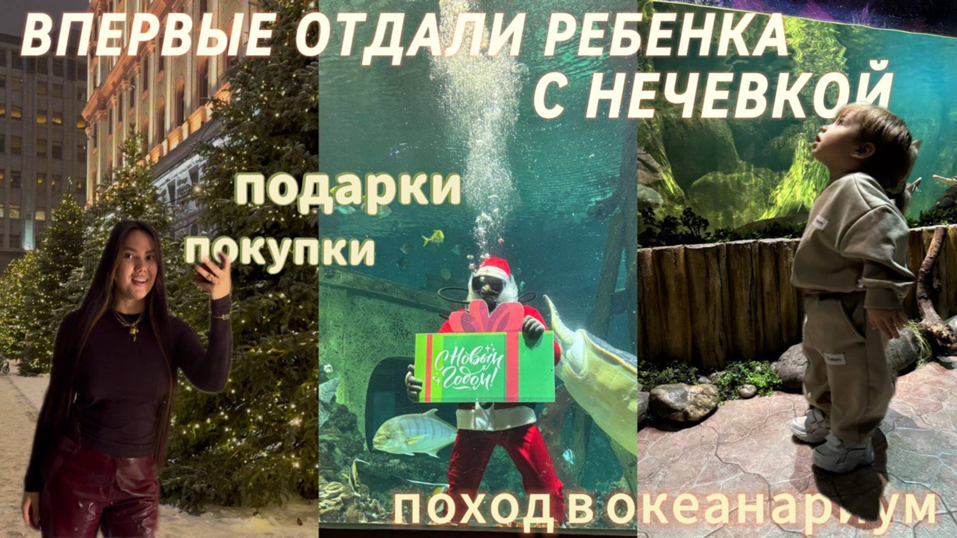 Впервые отдали ребенка с ночевкой и пошли на свидание ❤️ | Поход в океанариум | покупки/подарки