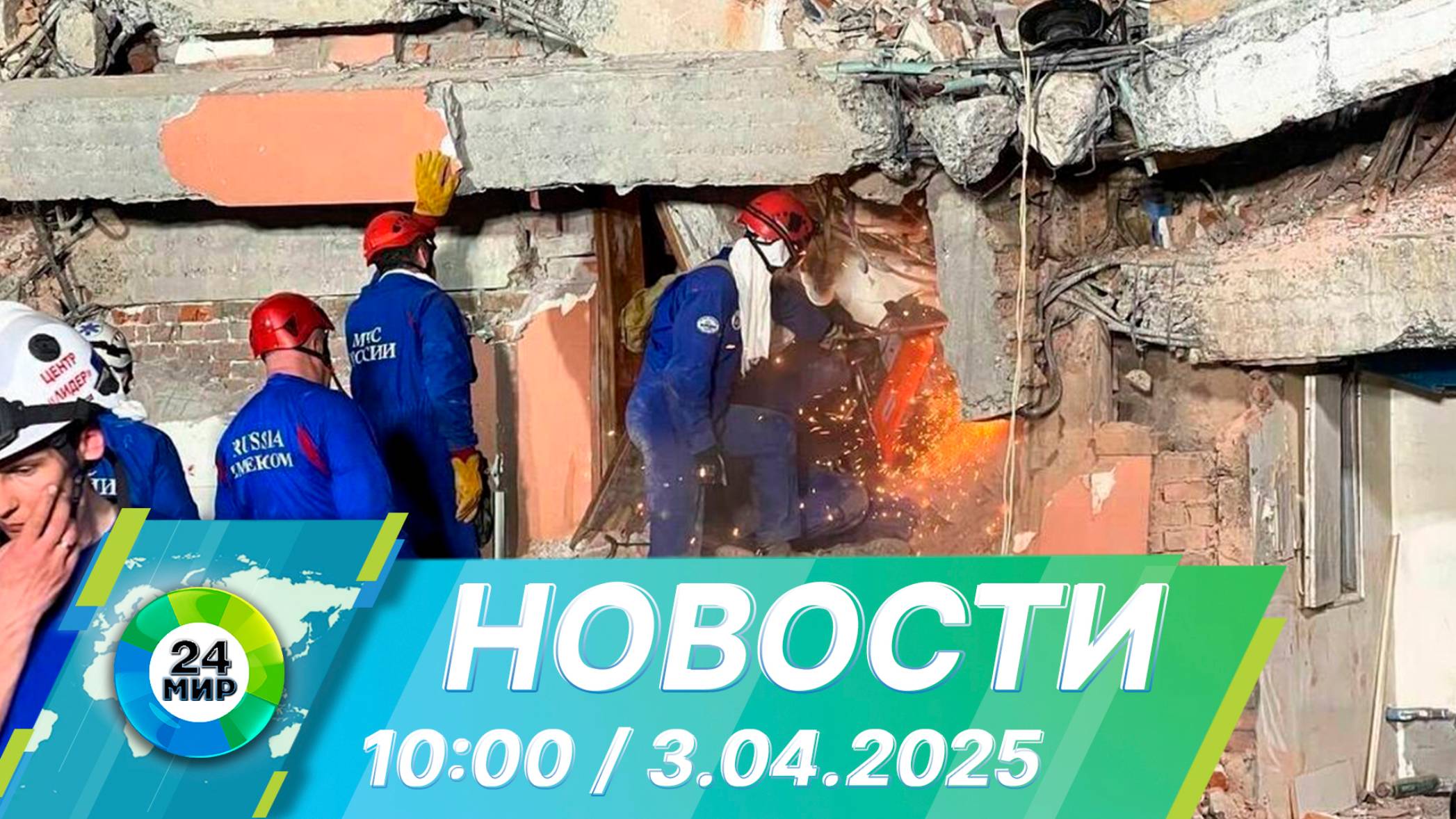 Новости 10:00 от 3.04.2025