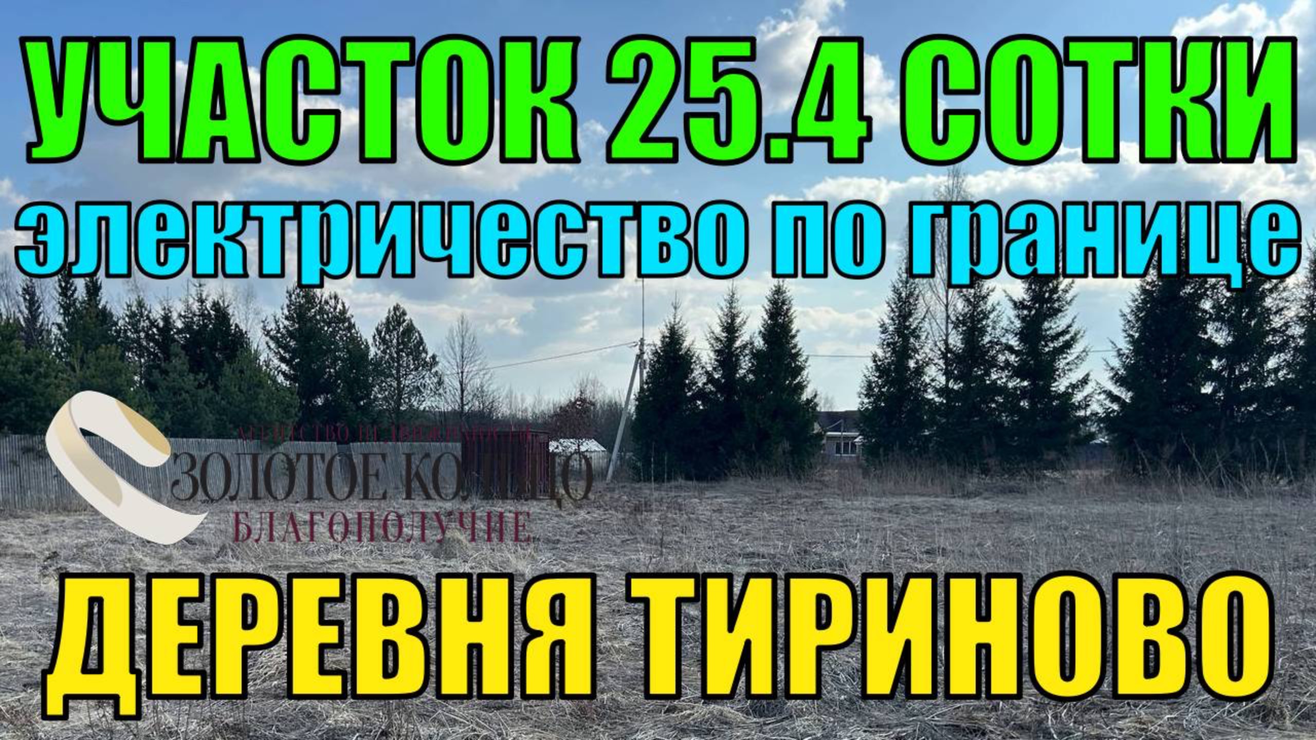Земельный участок 25,4 сотки с контейнером в д. Тириново, 120 км от МКАД по Ярославскому ш.
