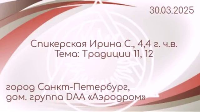 Традиции 11-12, Ирина С., СПБ гр.Аэродром