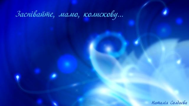 Заспівайте, мамо, колискову - Наталія Солдаєва