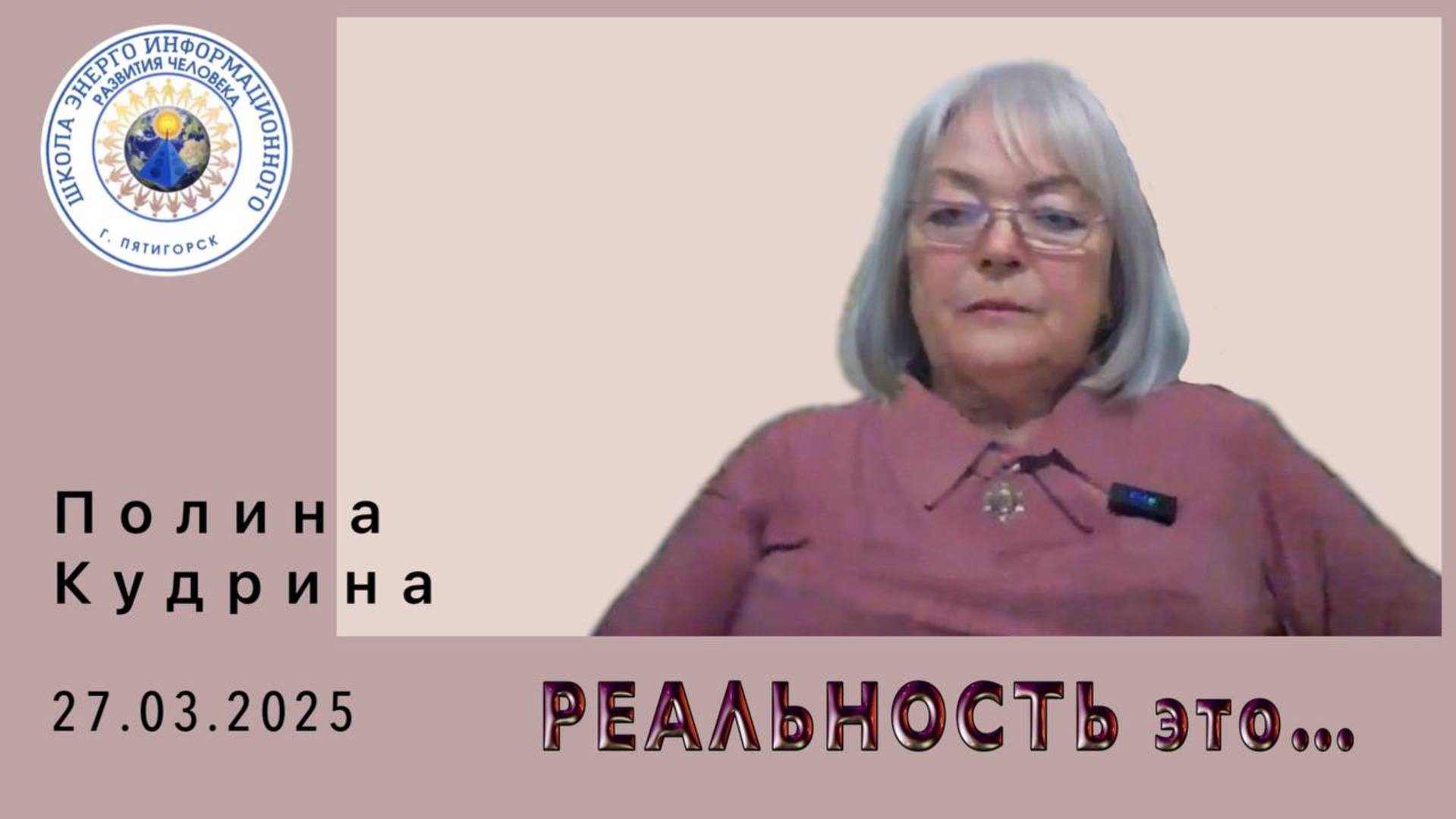 РЕАЛЬНОСТЬ это... 27.03.2025 #полина_кудрина