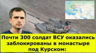 Почти 300 солдат ВСУ оказались заблокированы в монастыре под Курском: карта СВО на 3 апреля