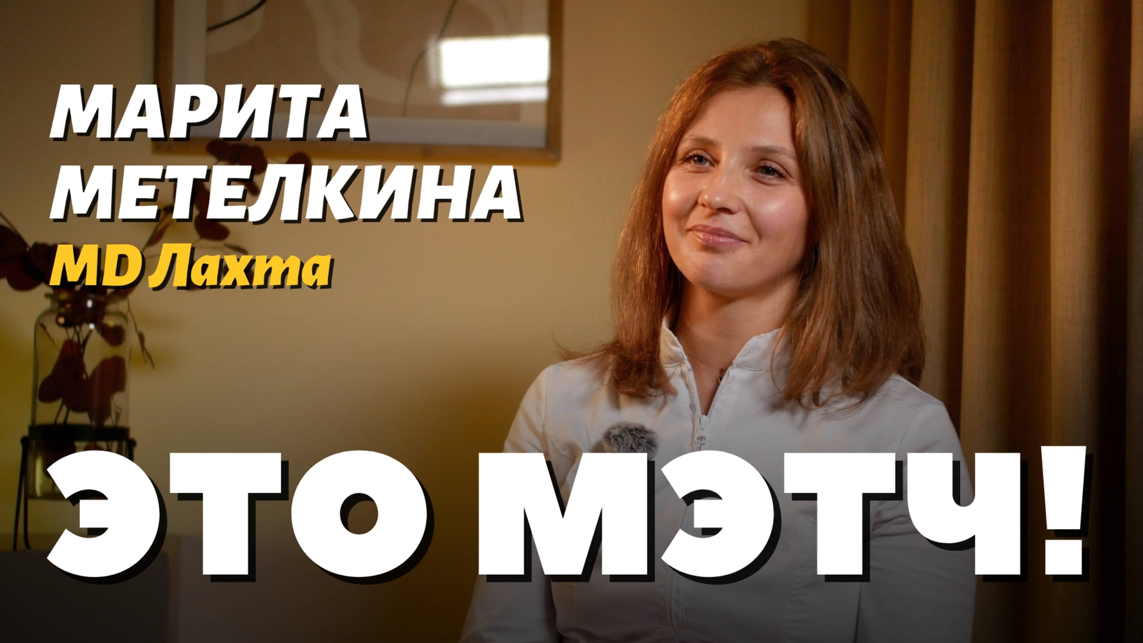 Это Мэтч! Марита Метелкина, акушерка