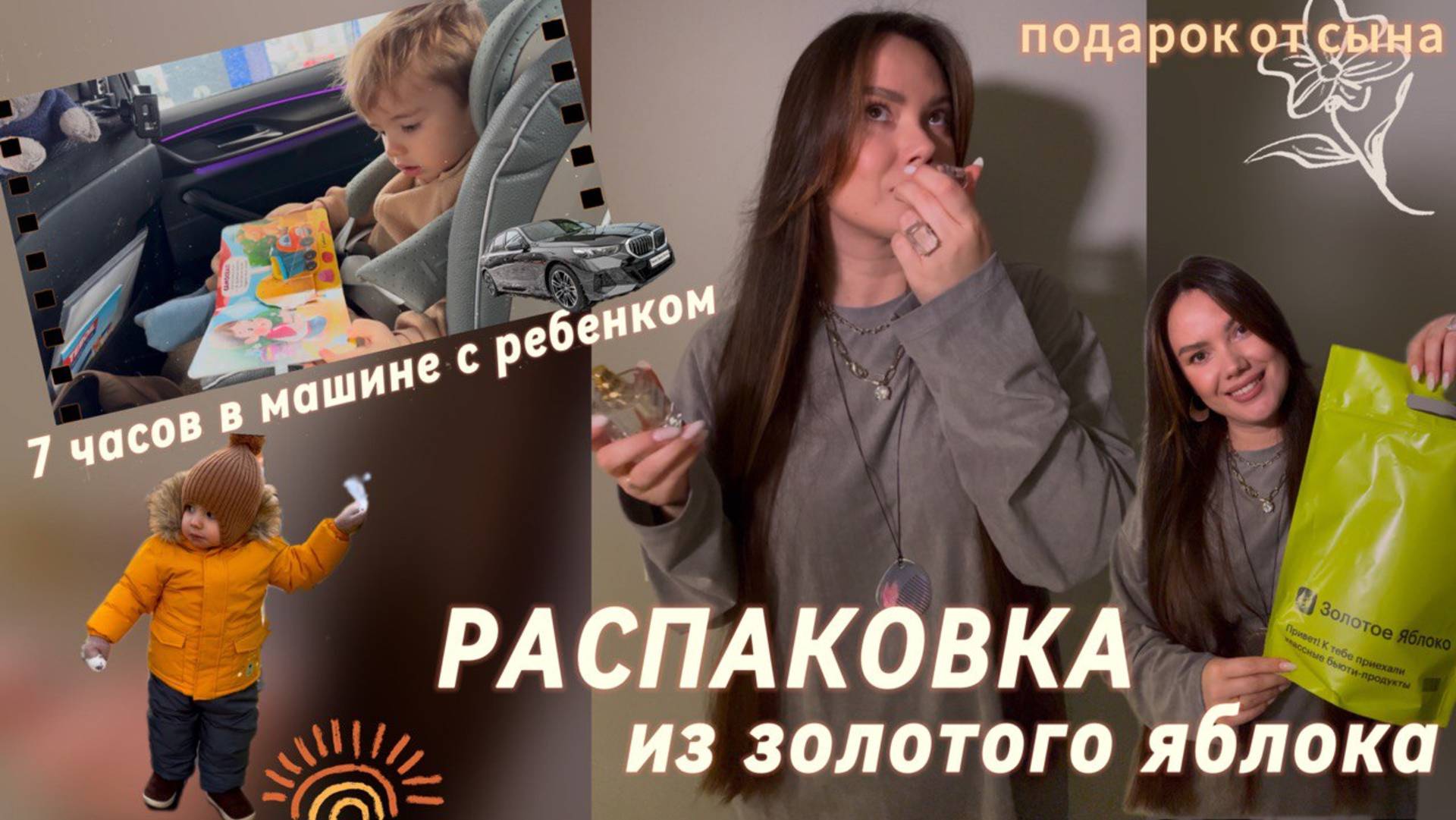 7 часов на машине с ребенком | Подарок от сына 🎁| Распаковка из золотого яблока