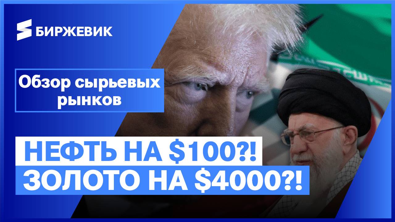 В*ЙНА США И ИРАНА! НЕФТЬ БУДЕТ ПО $100? ЗОЛОТО ИДЁТ НА $4000?! ГИПЕРИНФЛЯЦИЯ?! НЕ ТОРОПИТЕСЬ!!!
