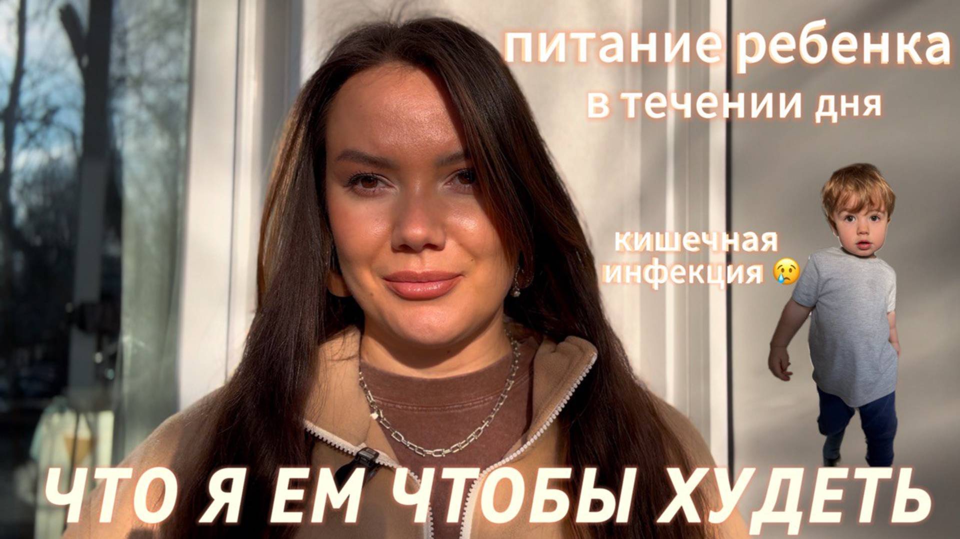 Что я ем чтобы худеть🥗 | Питание ребенка а течении дня | кишечная инфекция у ребенка 😢