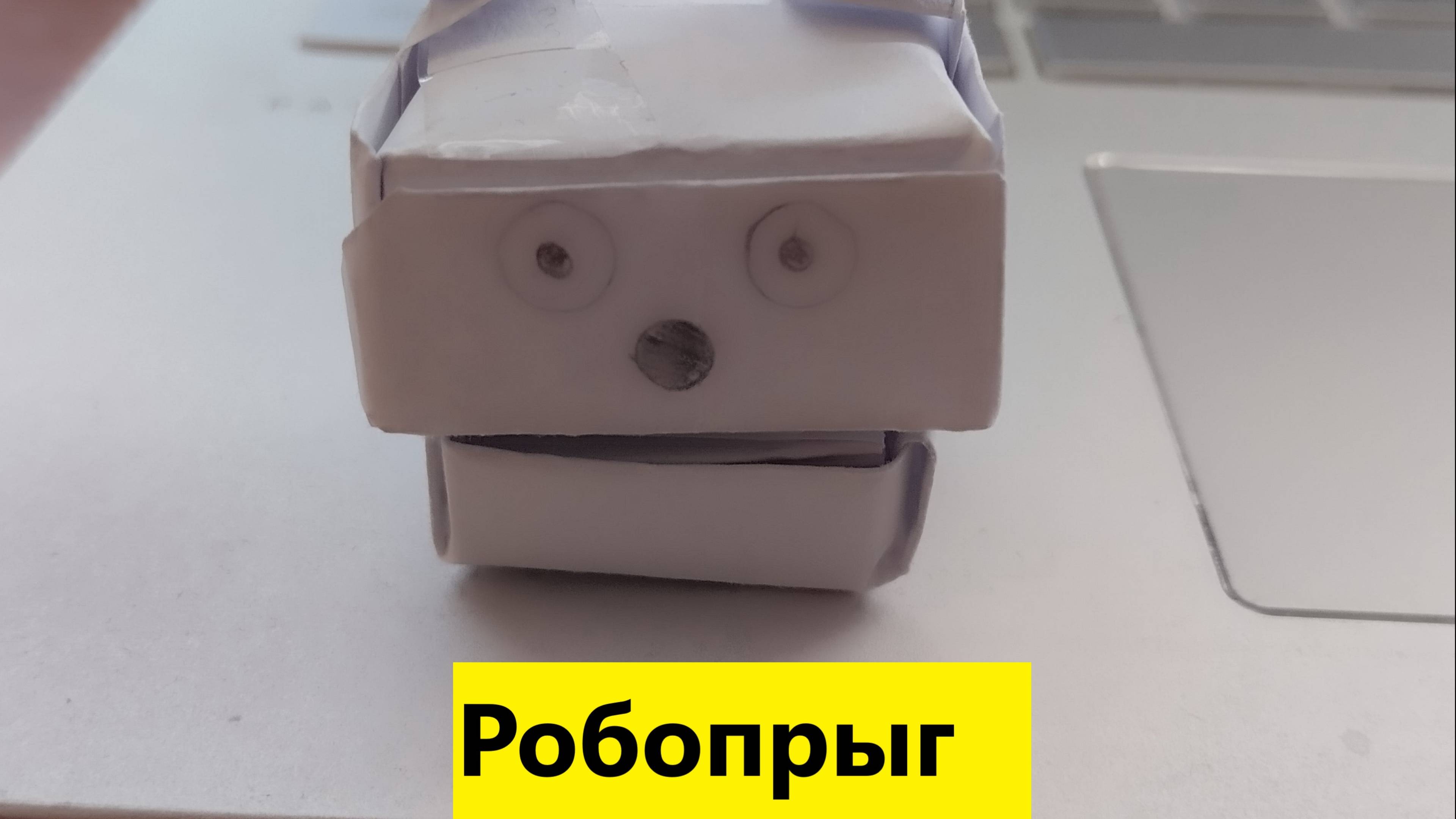 Робопрыг из бумаги