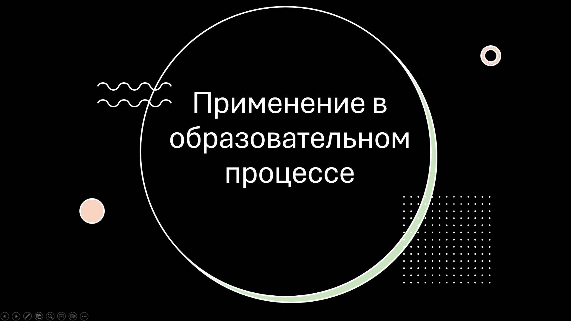 Применение в образовательном процессе