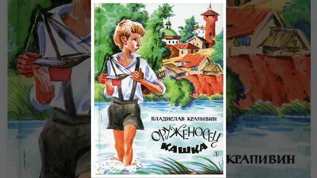 Оруженосец Кашка. Повесть Владислава Крапивина. Краткий пересказ.