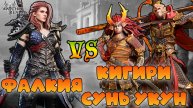 Фалкия против Сунь Укуня и Кигири || Ребаланс || Watcher of Realms || 18+