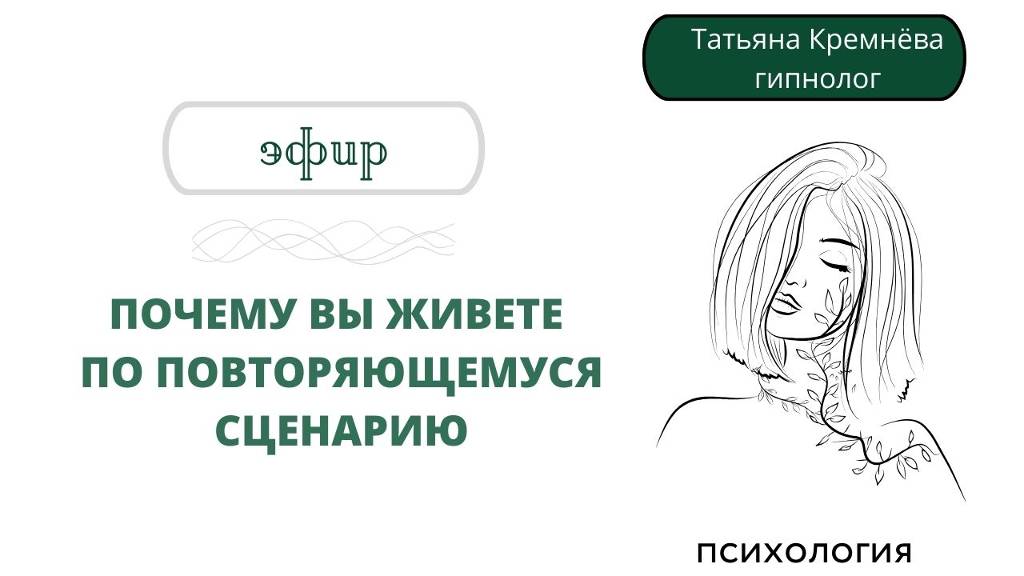 Почему вы живете по повторяющемуся сценарию. Эфир