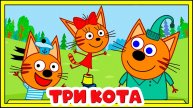 Три котика Мультик для детей - День рождения Папы и музыкальный подарок