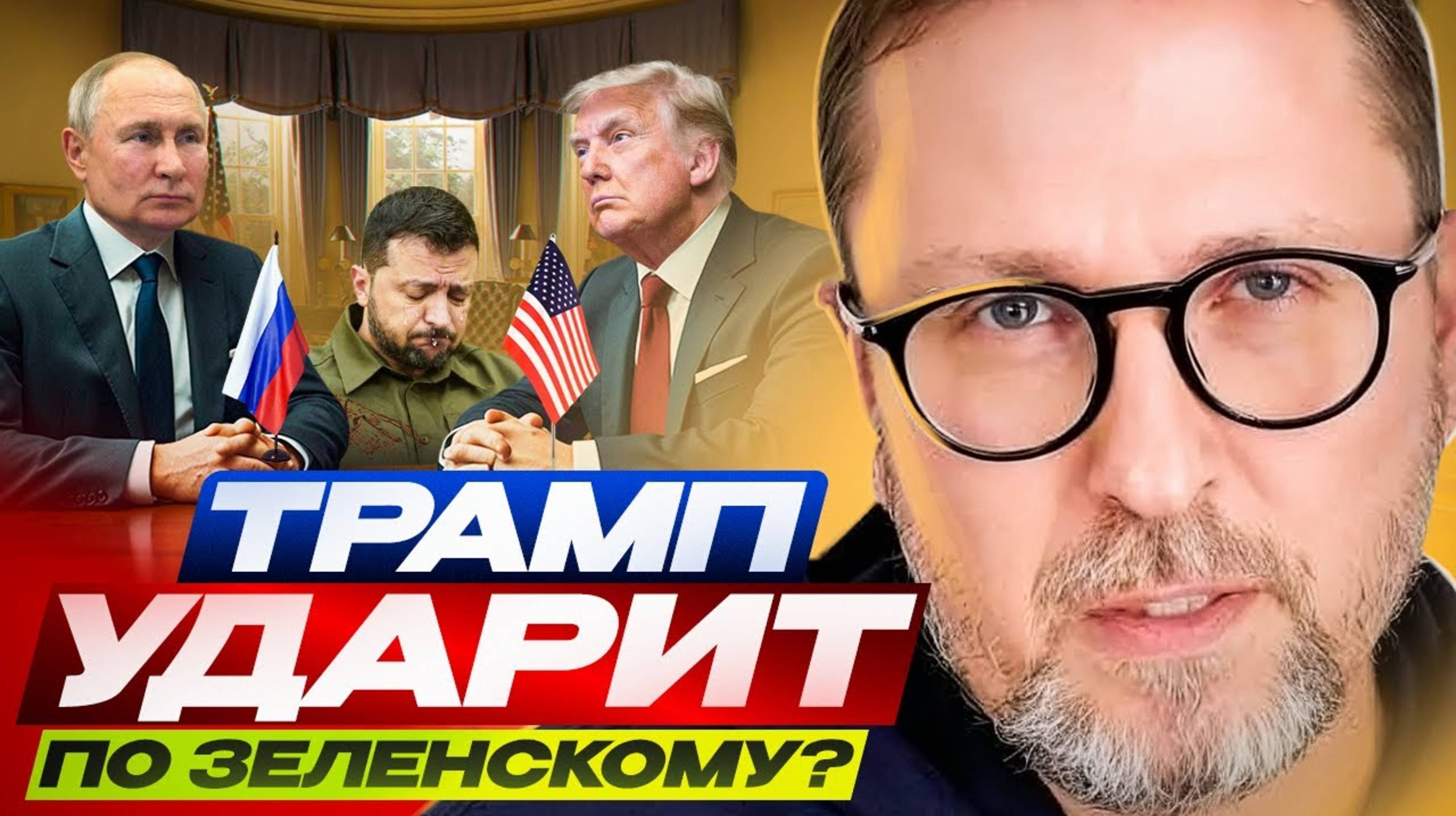 Трамп ударит по Зеленскому?