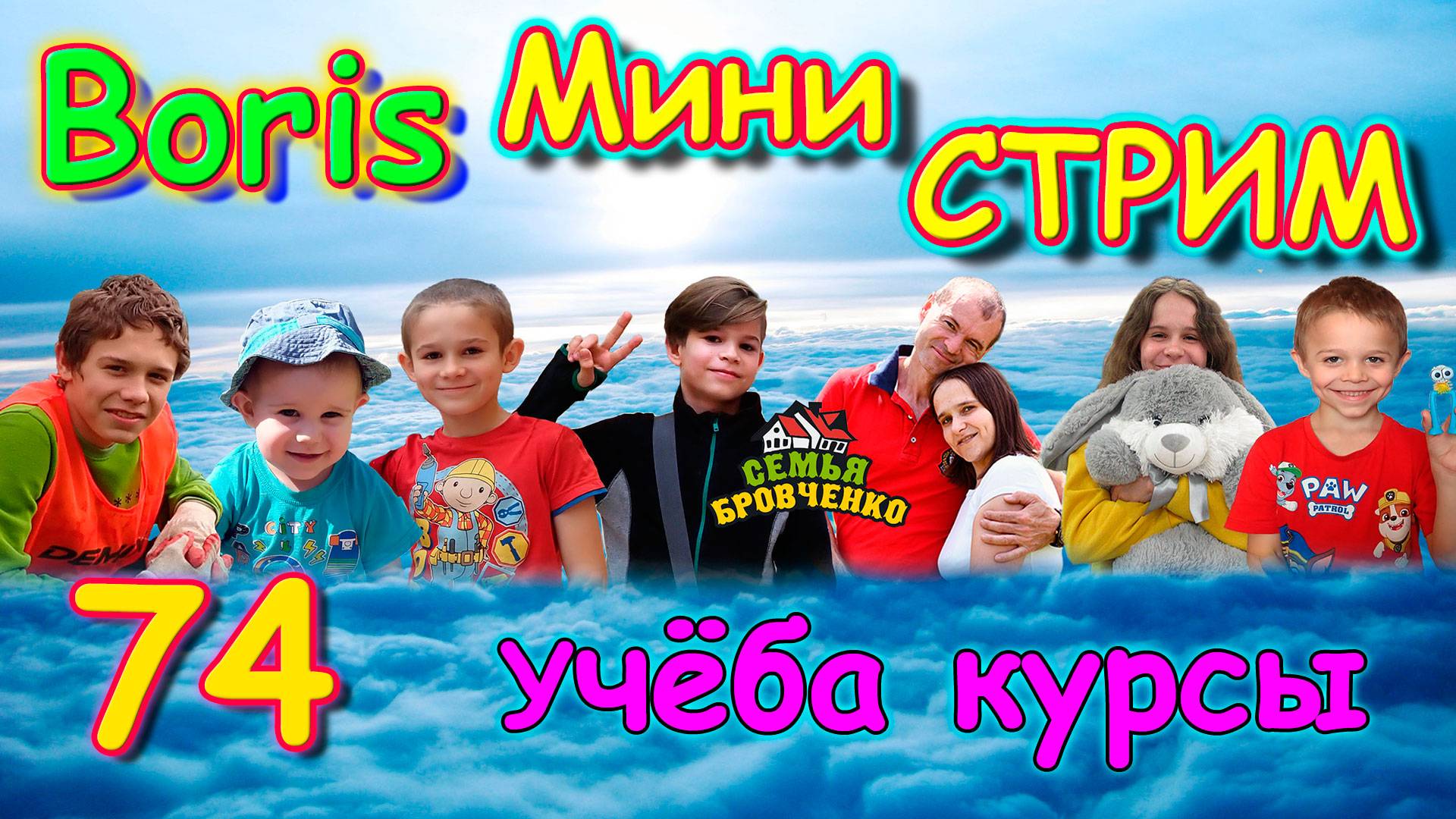 Стрим с Борисом. №74. Учеба. Курсы. (04.25г.) Семья Бровченко.