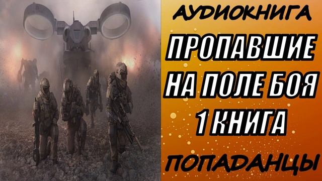 АУДИОКНИГА. ПОПАДАНЦЫ "ПРОПАВШИЕ НА ПОЛЕ БОЯ" 1 КНИГА